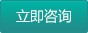 立即咨詢(xún)