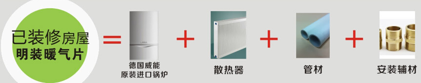 老房子裝暖氣