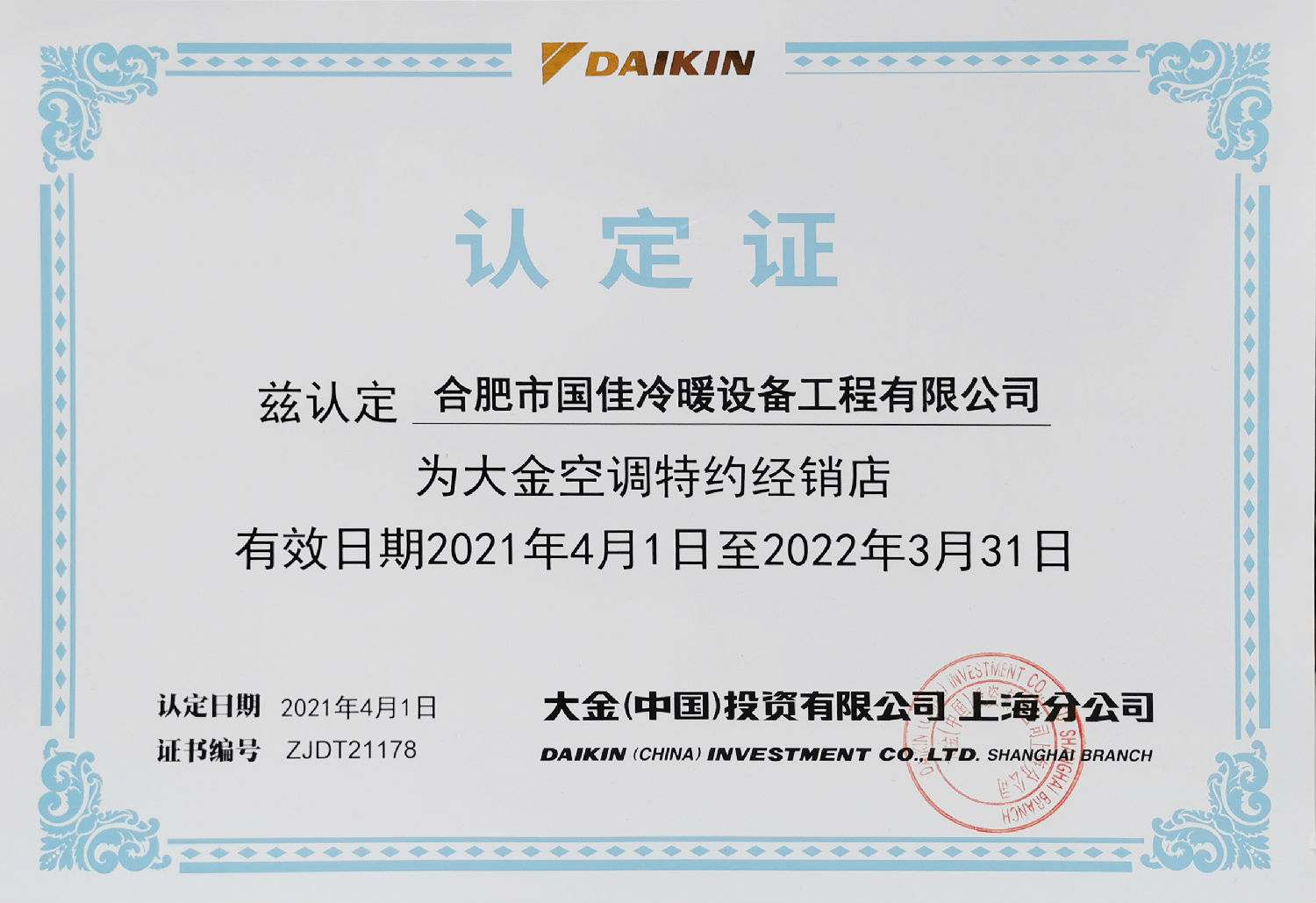 2021大金空調(diào)特約經(jīng)銷店認(rèn)定書-國佳冷暖.jpg