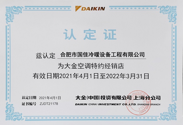 2021大金空調(diào)特約經(jīng)銷(xiāo)店認(rèn)定書(shū)-國(guó)佳冷暖