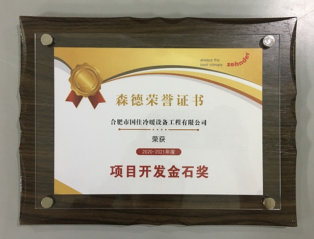 2020-2021年度森德項(xiàng)目開(kāi)發(fā)金石獎(jiǎng)